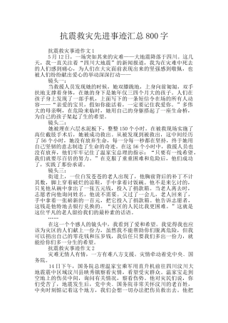 抗震救灾先进事迹汇总800字