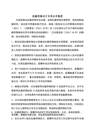 抗菌药物处方专项点评制度