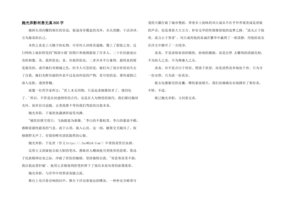 抛光弃影何患无真800字_第1页