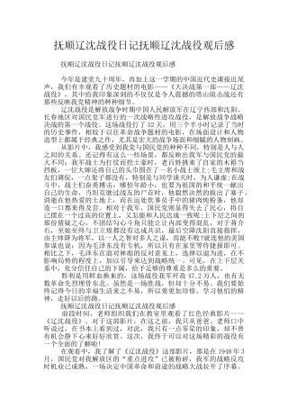 抚顺辽沈战役日记抚顺辽沈战役观后感