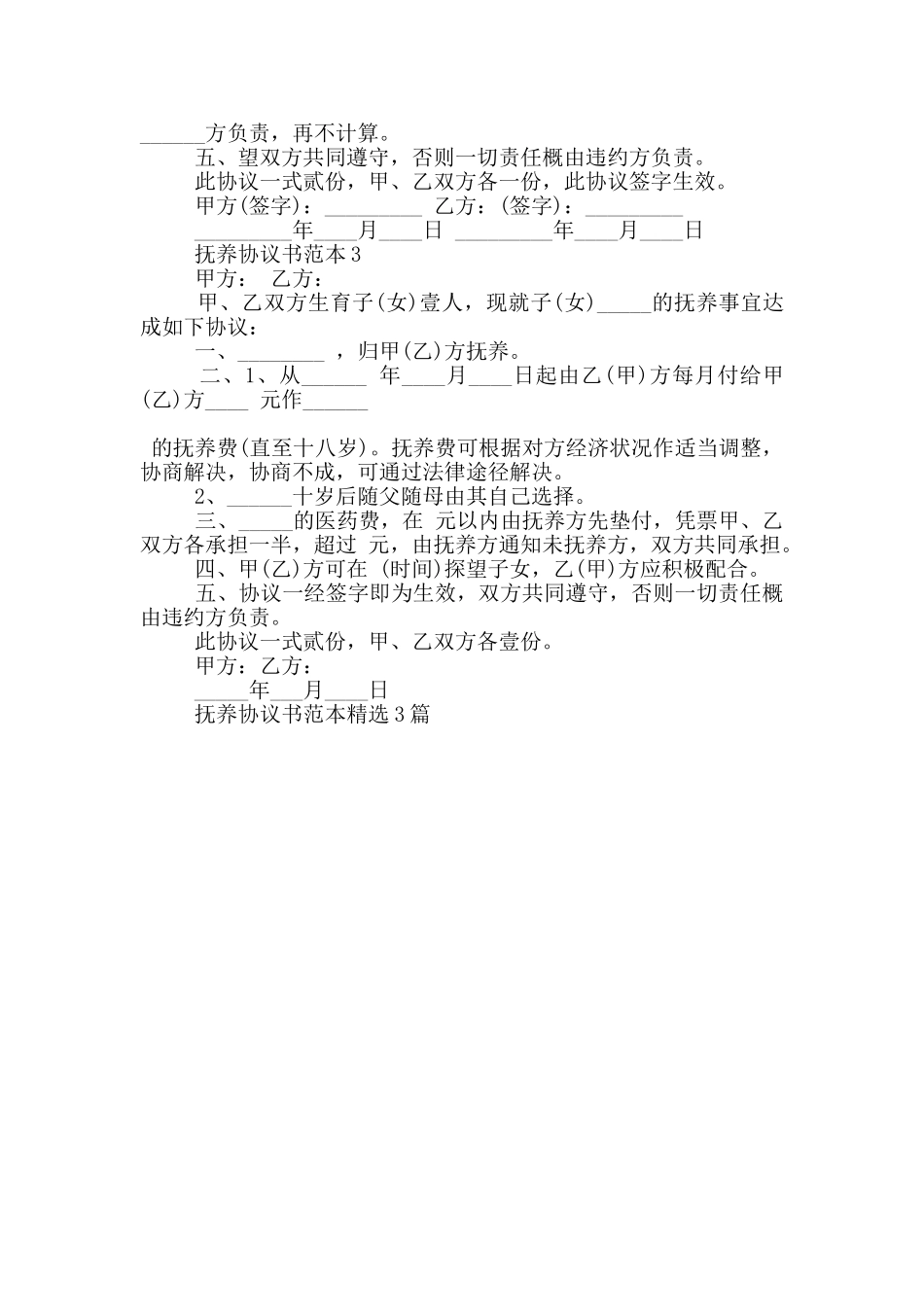 抚养协议书范本3篇_第2页