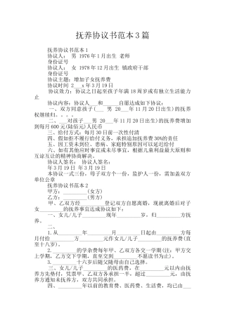 抚养协议书范本3篇