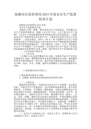 抚顺市应急管理局2024年度安全生产监督检查计划