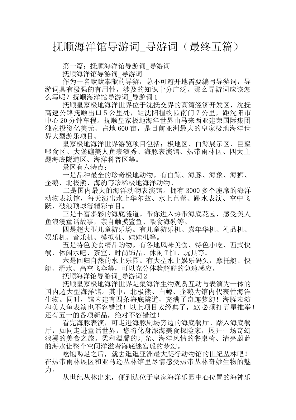 抚顺海洋馆导游词_第1页