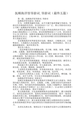 抚顺海洋馆导游词