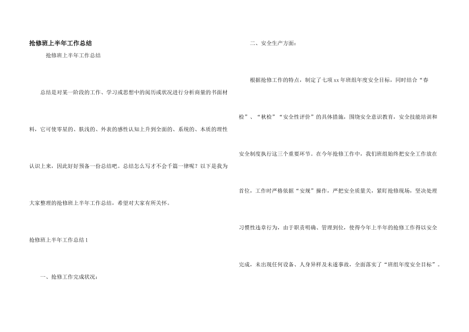 抢修班上半年工作总结_第1页