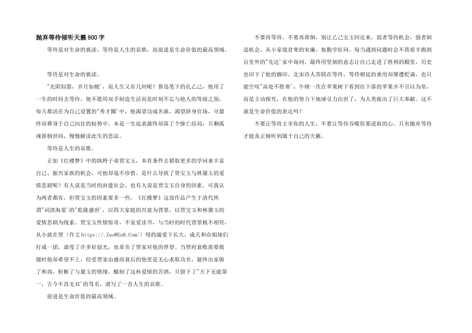 抛弃等待聆听天籁800字_第1页