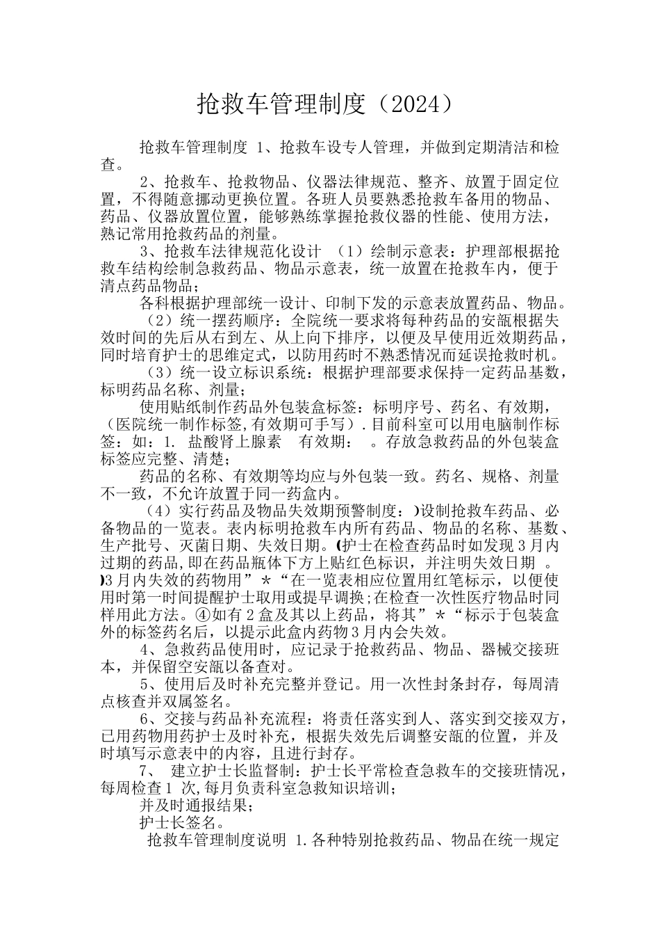 抢救车管理制度_第1页