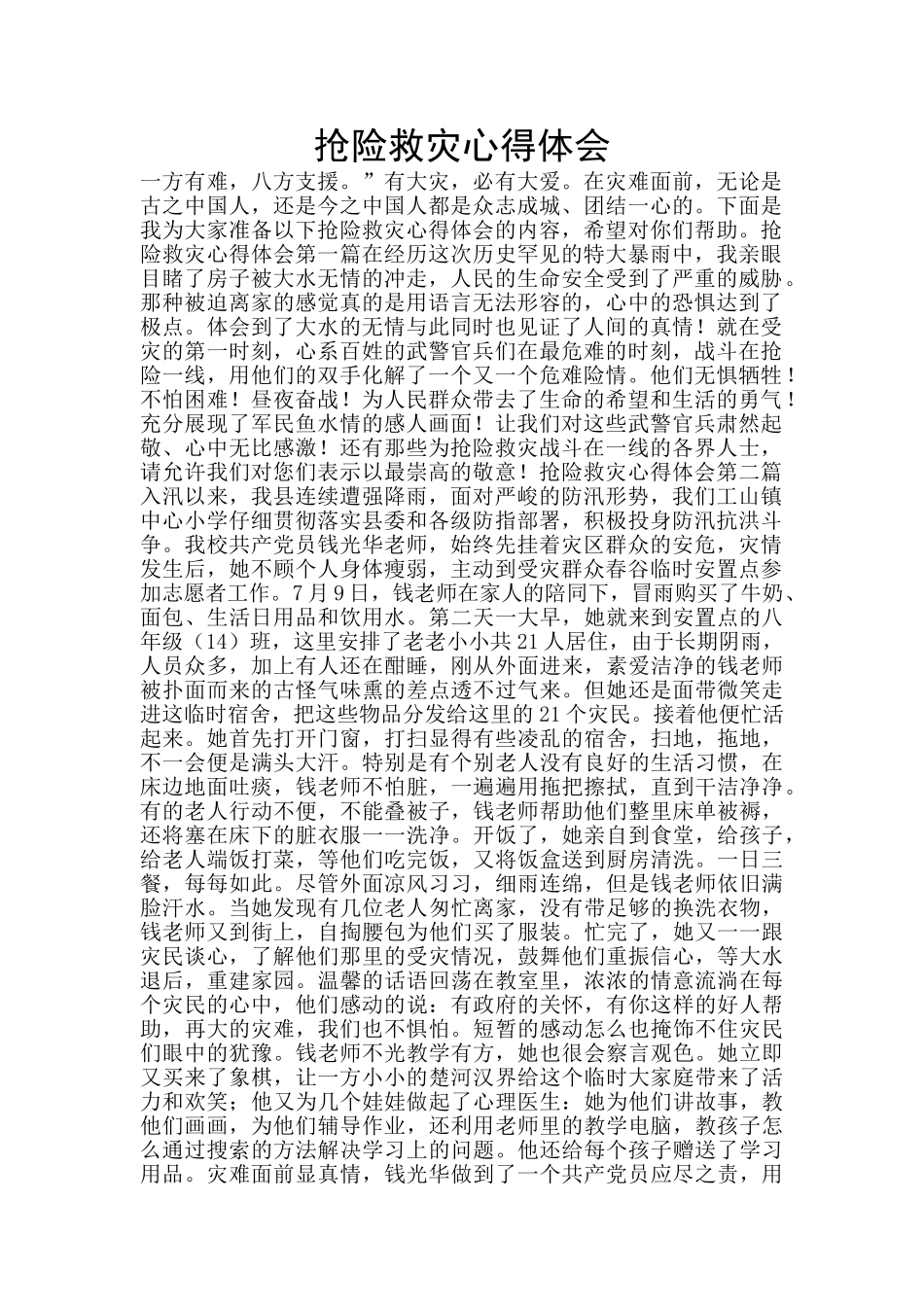 抢险救灾心得体会_第1页