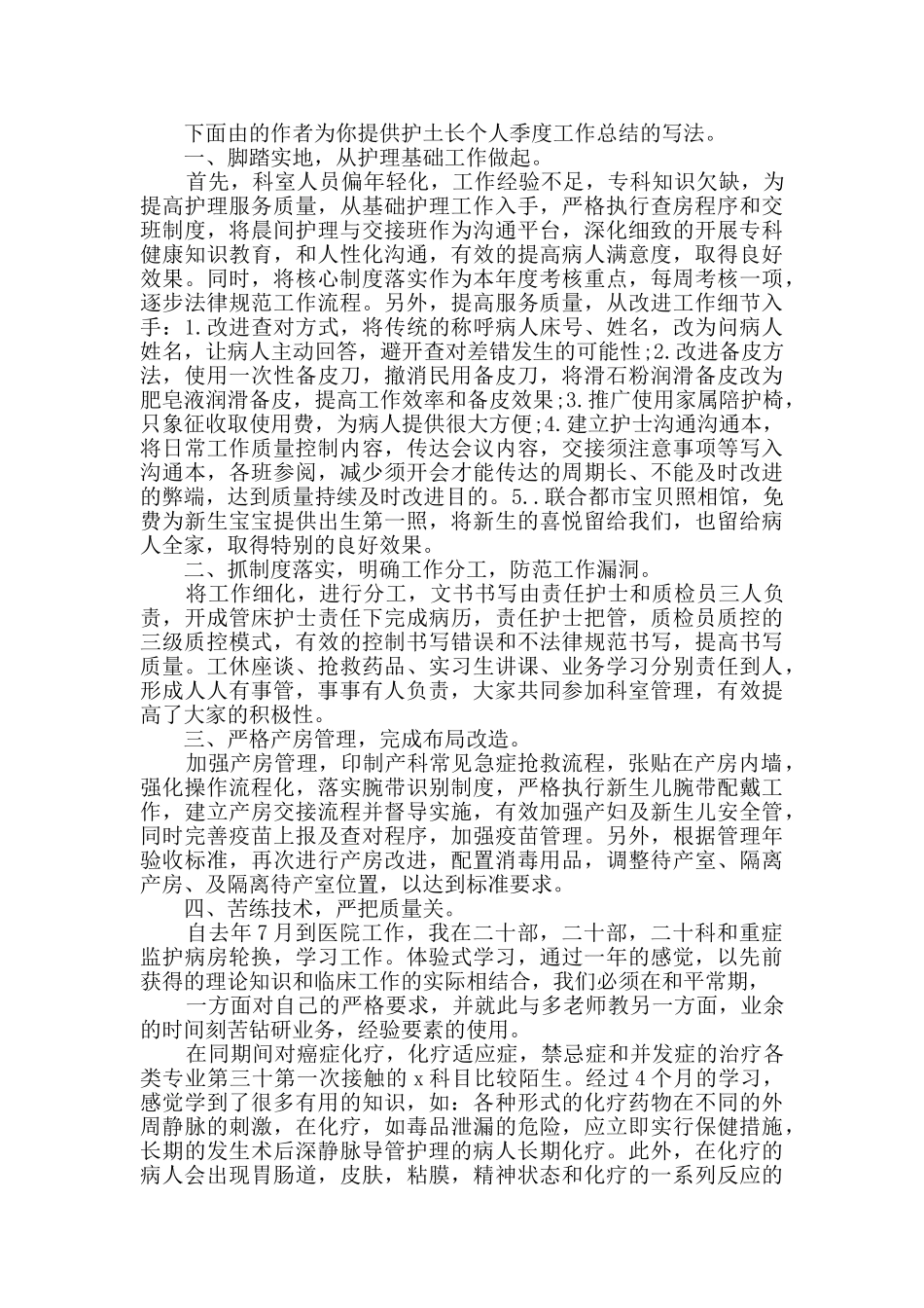 护土长个人季度工作总结_第2页