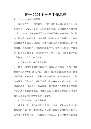 护士2024上半年工作总结
