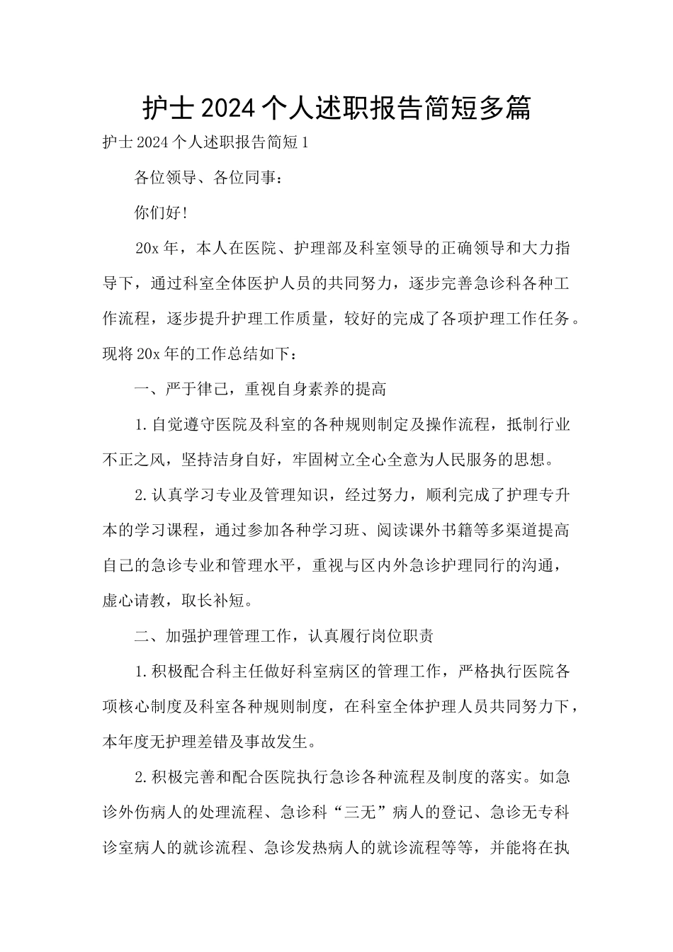 护士2024个人述职报告简短多篇_第1页