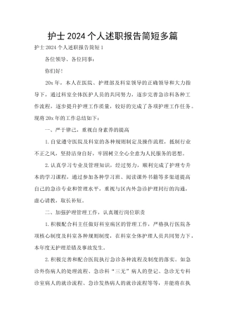 护士2024个人述职报告简短多篇