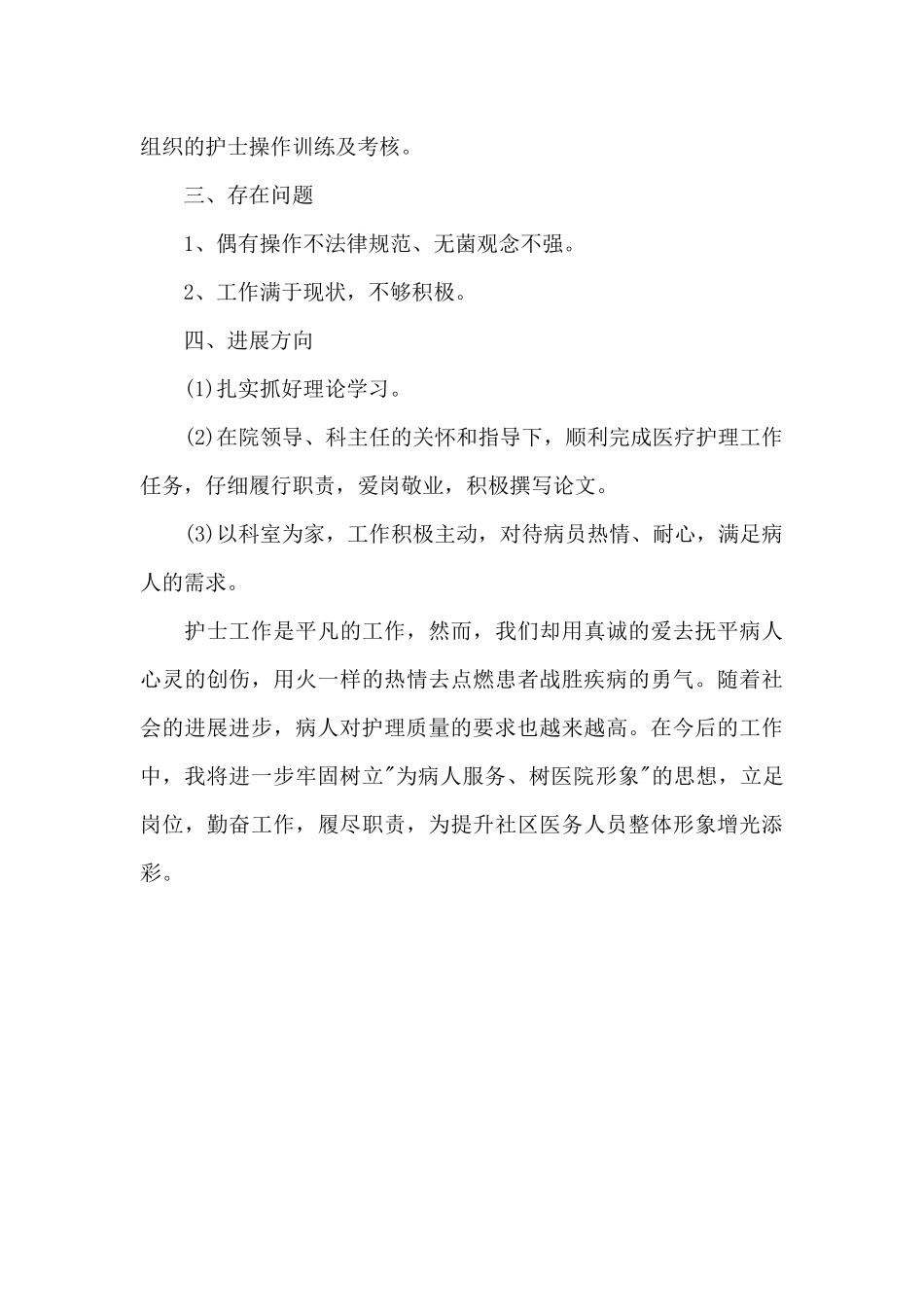 护士2024年5月述职报告_第2页