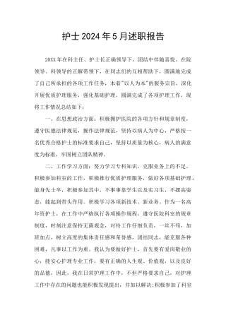 护士2024年5月述职报告