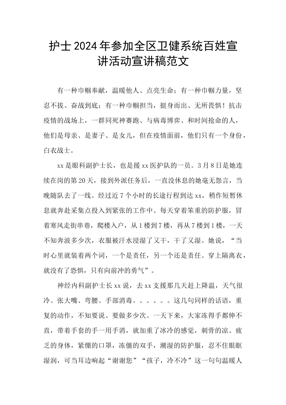 护士2024年参加全区卫健系统百姓宣讲活动宣讲稿范文_第1页