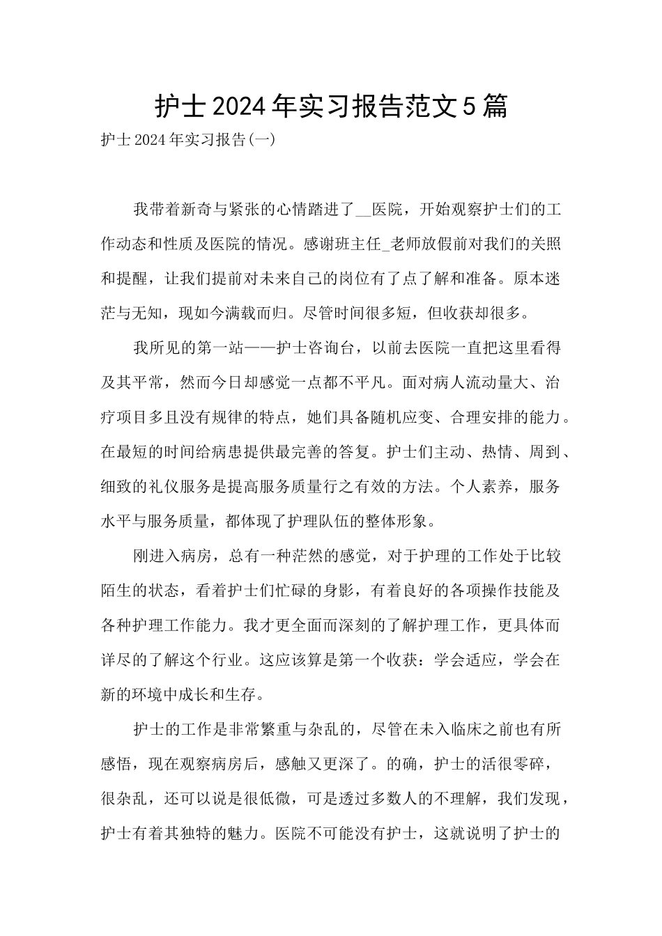 护士2024年实习报告范文5篇_第1页