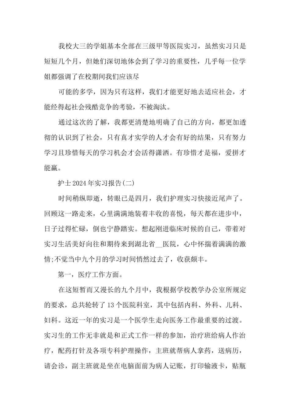 护士2024年实习报告范文5篇_第3页