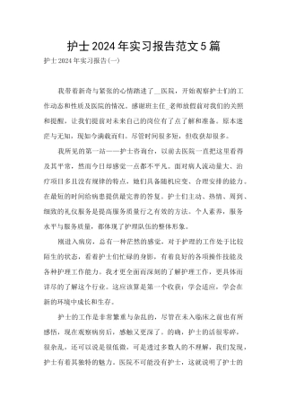护士2024年实习报告范文5篇
