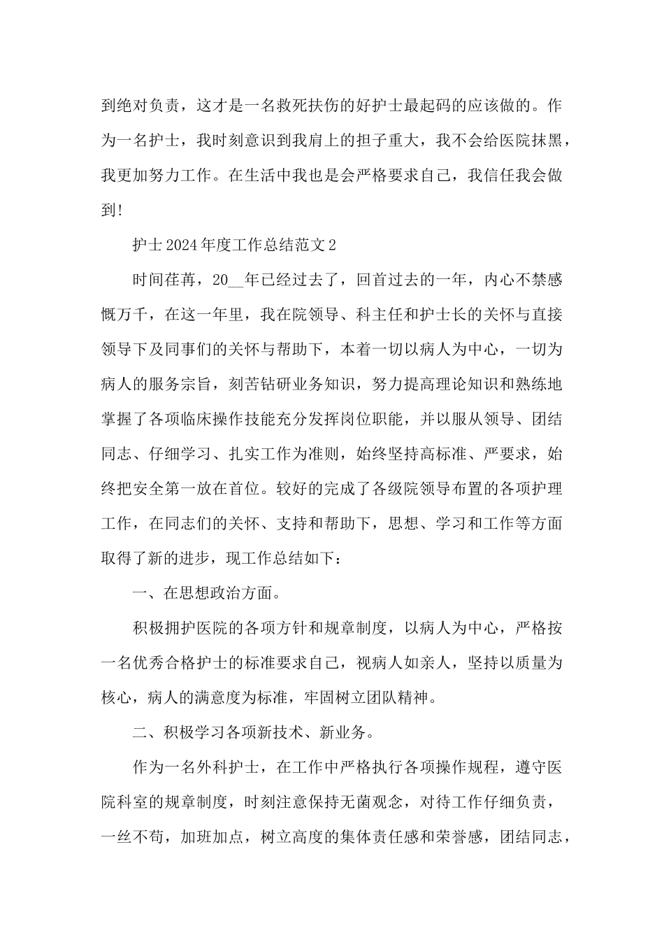 护士2024年度工作总结范文5篇_第3页