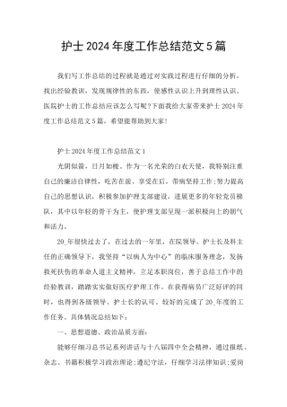 护士2024年度工作总结范文5篇