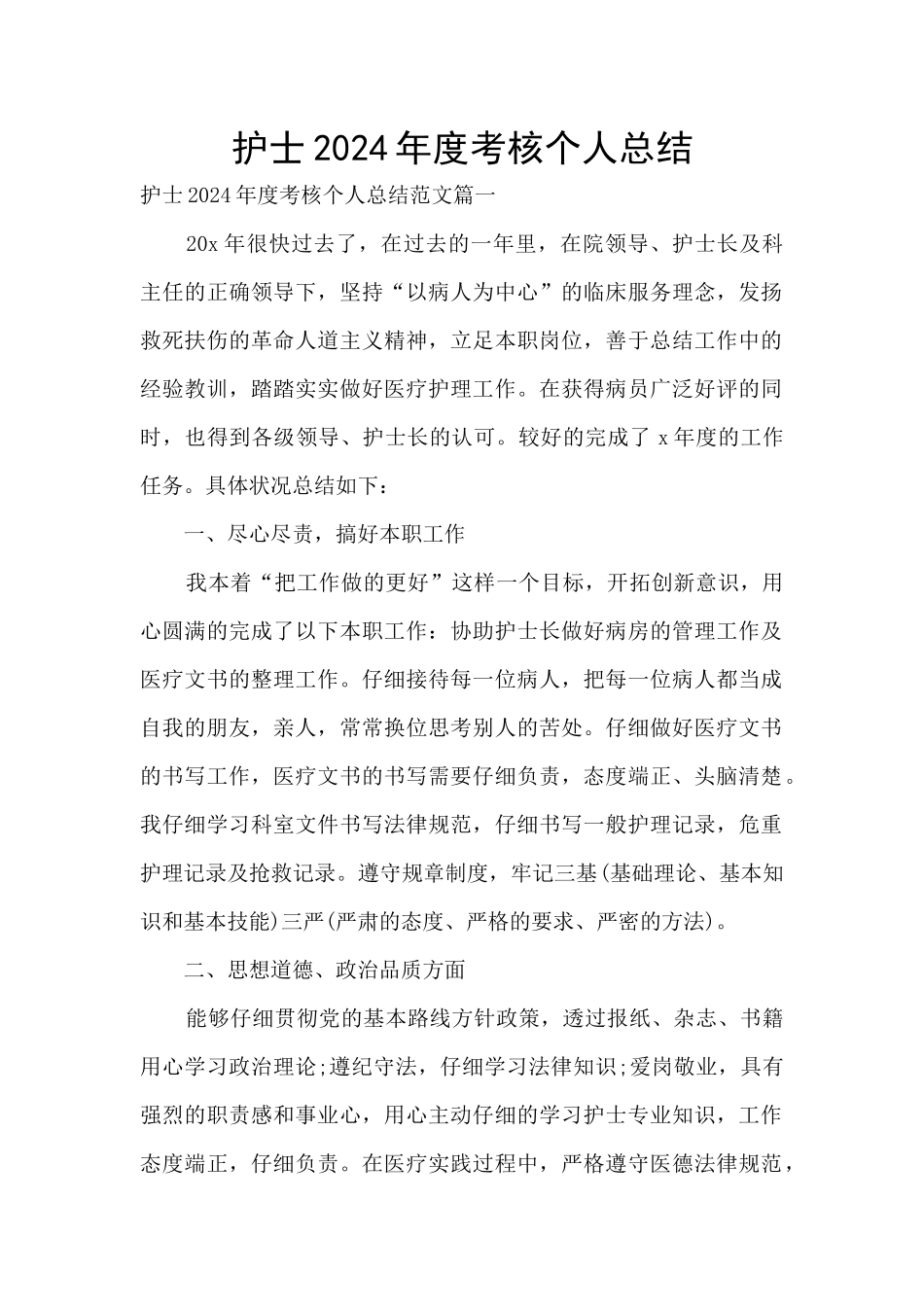 护士2024年度考核个人总结_第1页