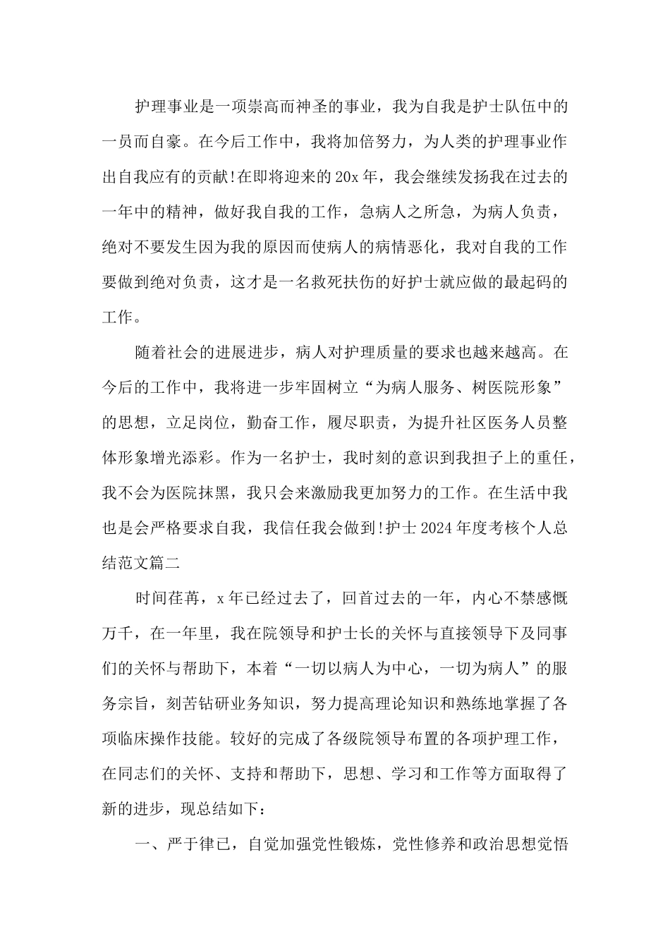 护士2024年度考核个人总结_第3页