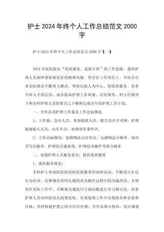 护士2024年终个人工作总结范文2000字