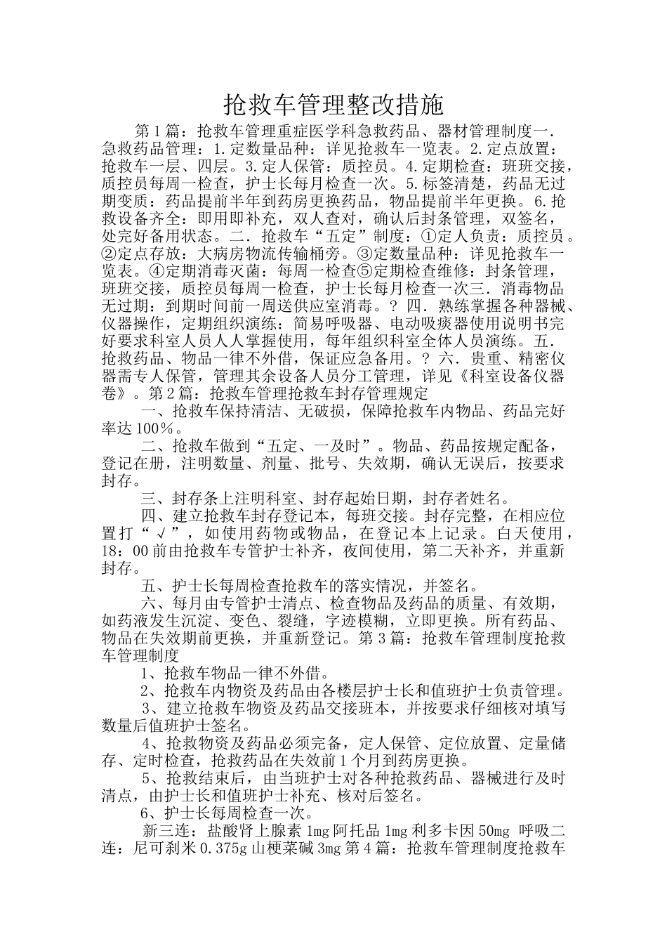 抢救车管理整改措施_第1页
