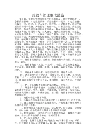 抢救车管理整改措施