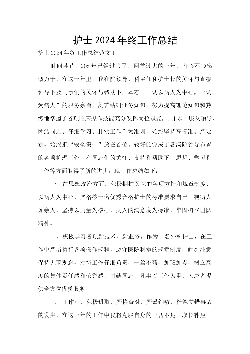 护士2024年终工作总结_第1页