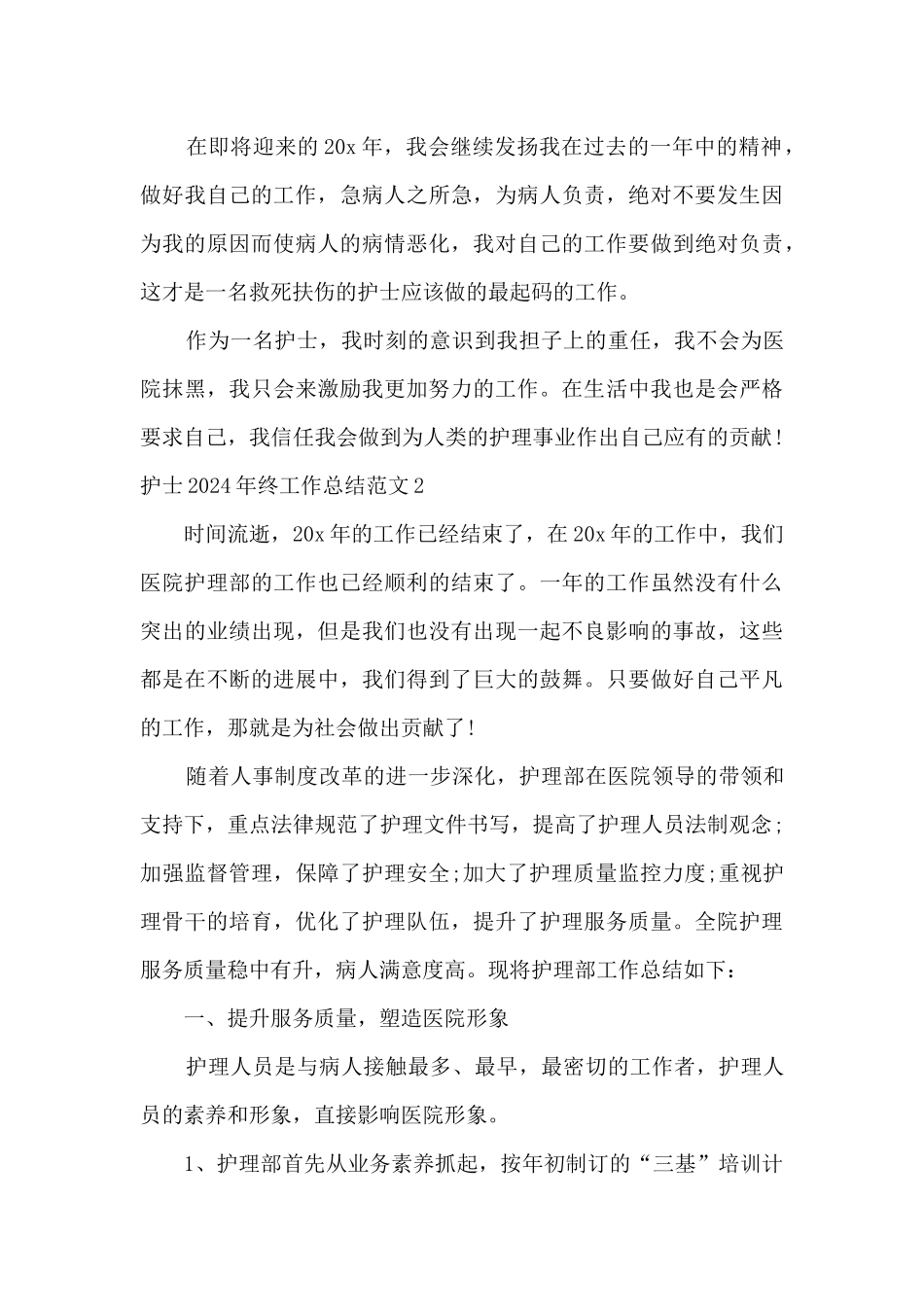 护士2024年终工作总结_第3页
