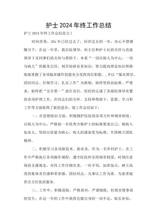 护士2024年终工作总结
