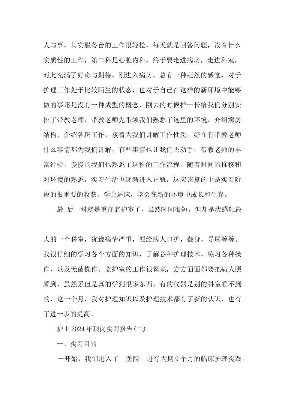 护士2024年顶岗实习报告5篇_第2页
