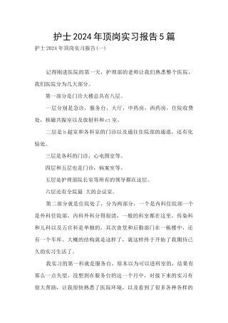 护士2024年顶岗实习报告5篇