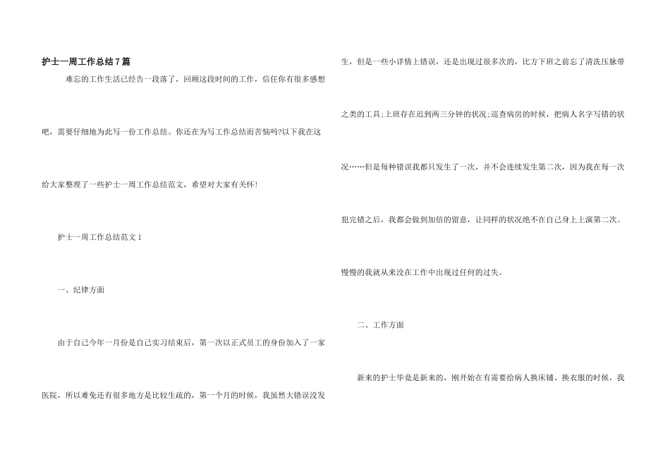 护士一周工作总结7篇_第1页