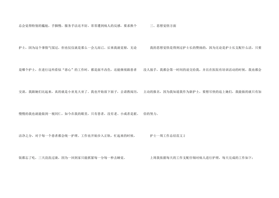 护士一周工作总结7篇_第2页