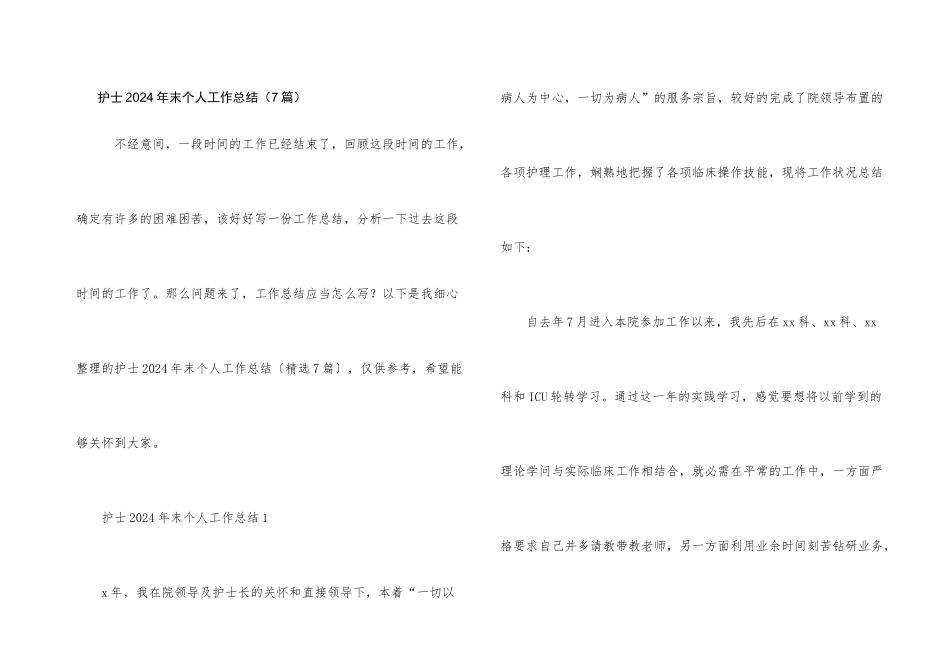 护士2024年末个人工作总结（7篇）_第1页