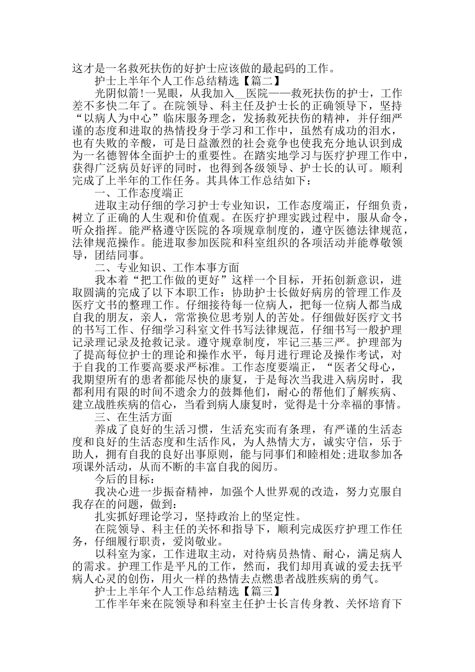 护士上半年个人工作总结心得体会_第2页