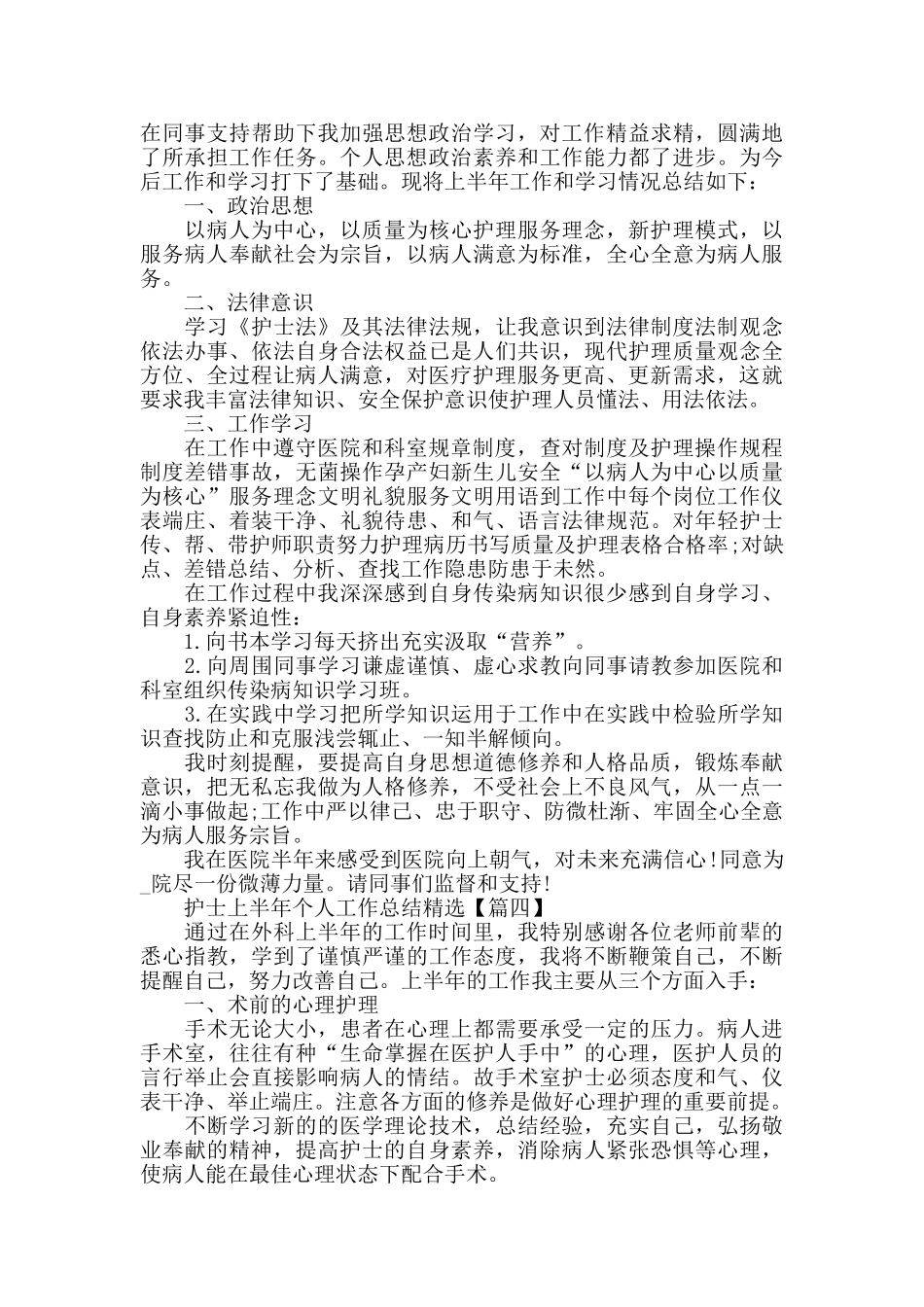 护士上半年个人工作总结心得体会_第3页