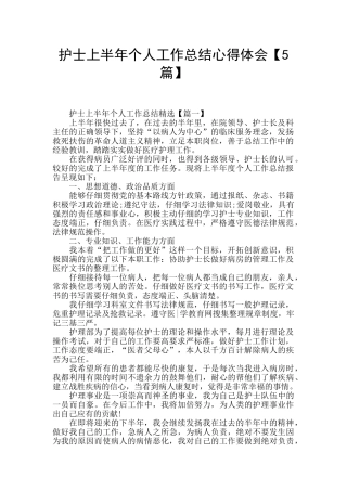 护士上半年个人工作总结心得体会