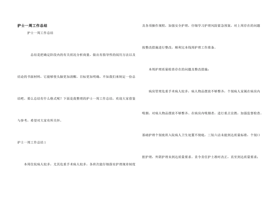 护士一周工作总结_第1页