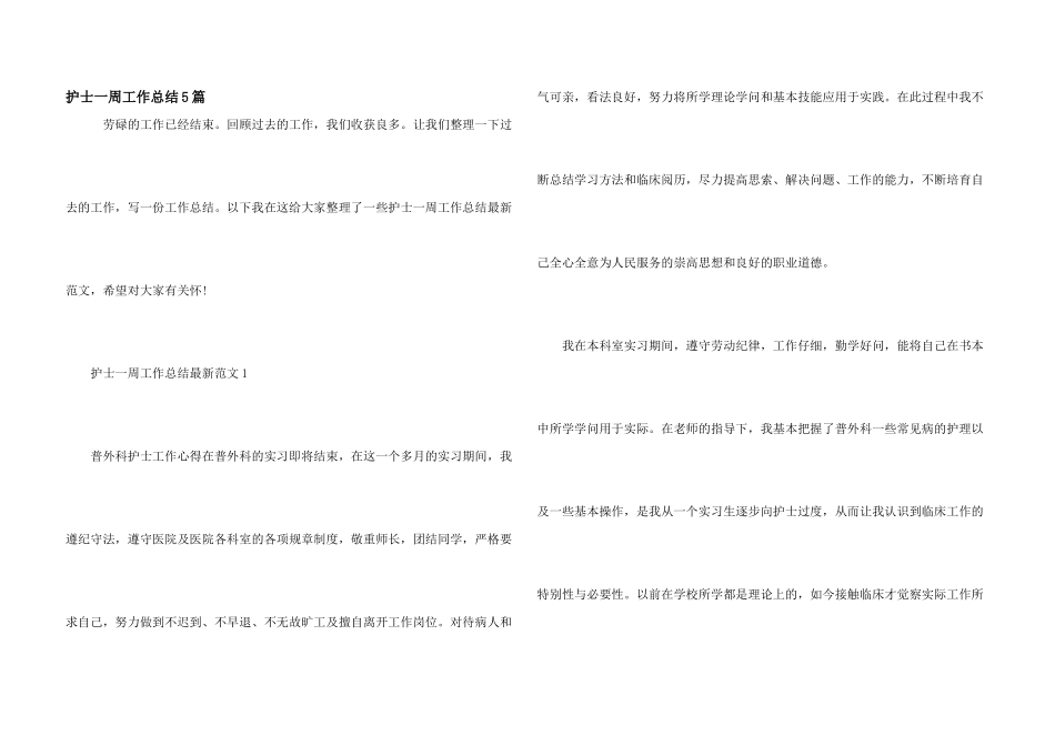 护士一周工作总结5篇_第1页