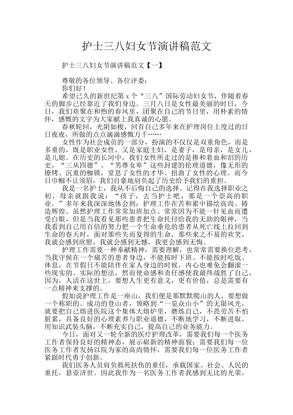 护士三八妇女节演讲稿范文_第1页