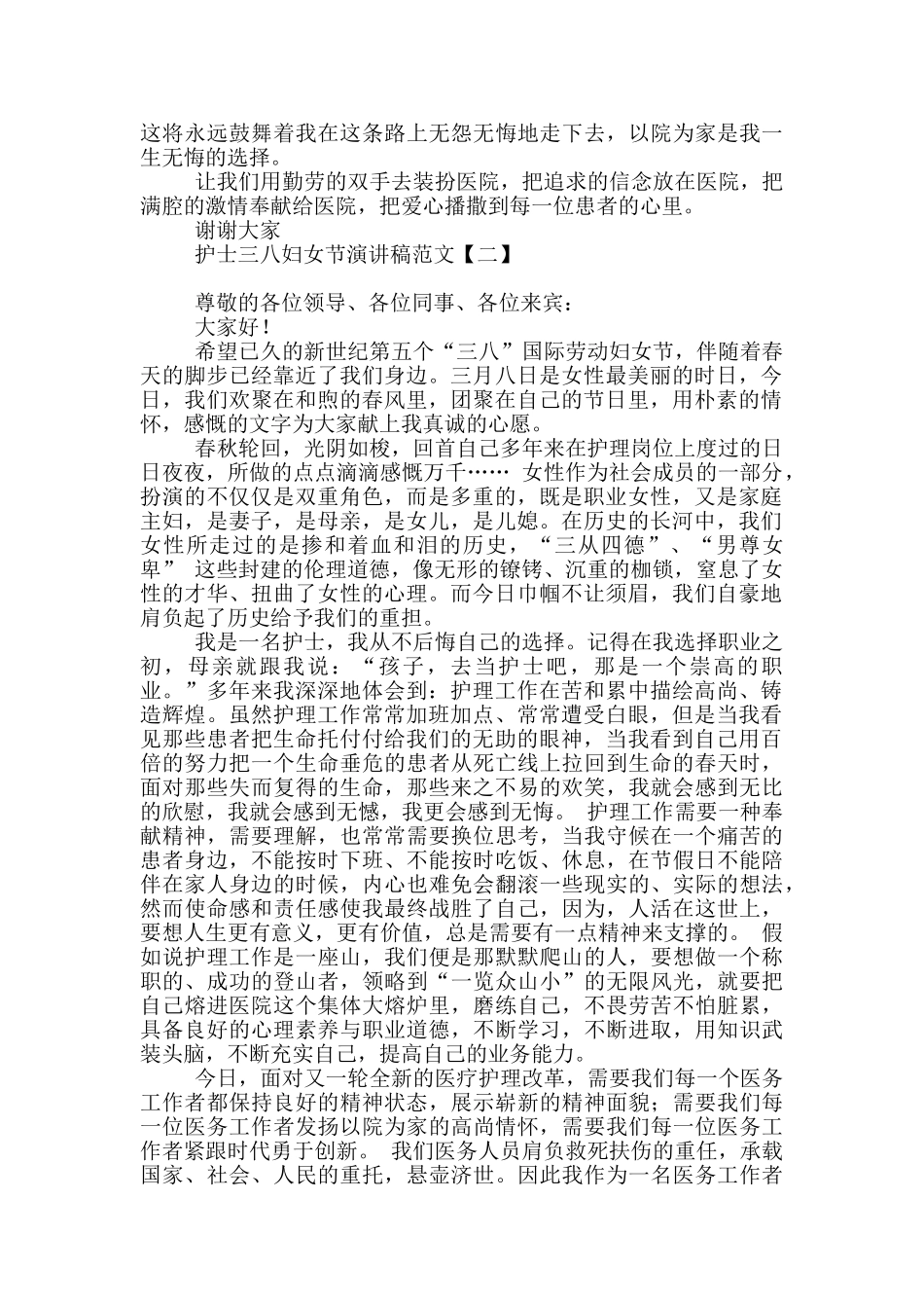 护士三八妇女节演讲稿范文_第2页