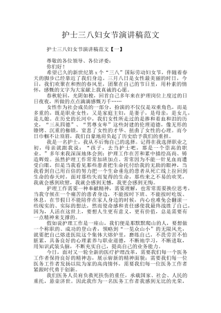 护士三八妇女节演讲稿范文