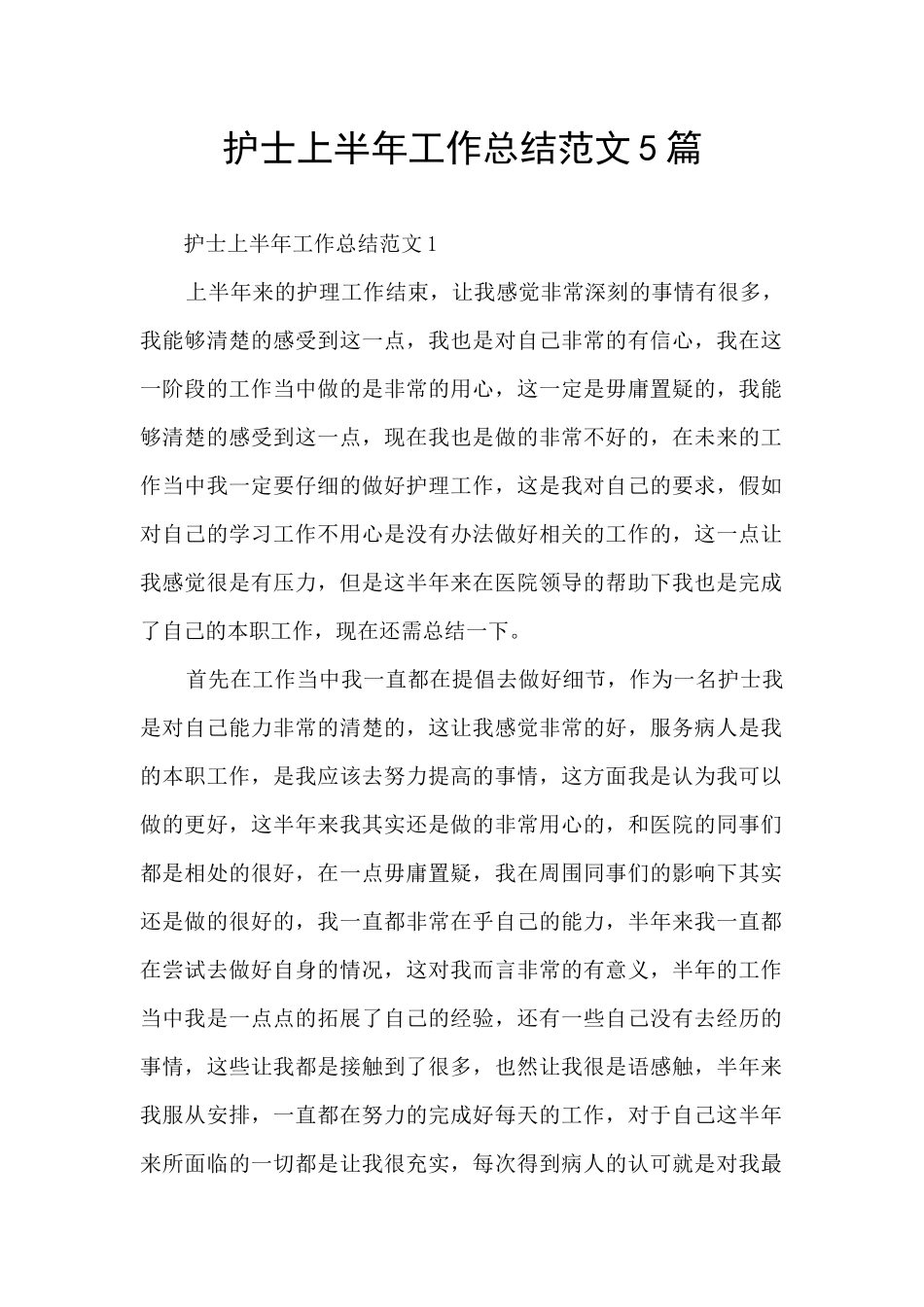 护士上半年工作总结范文5篇_第1页
