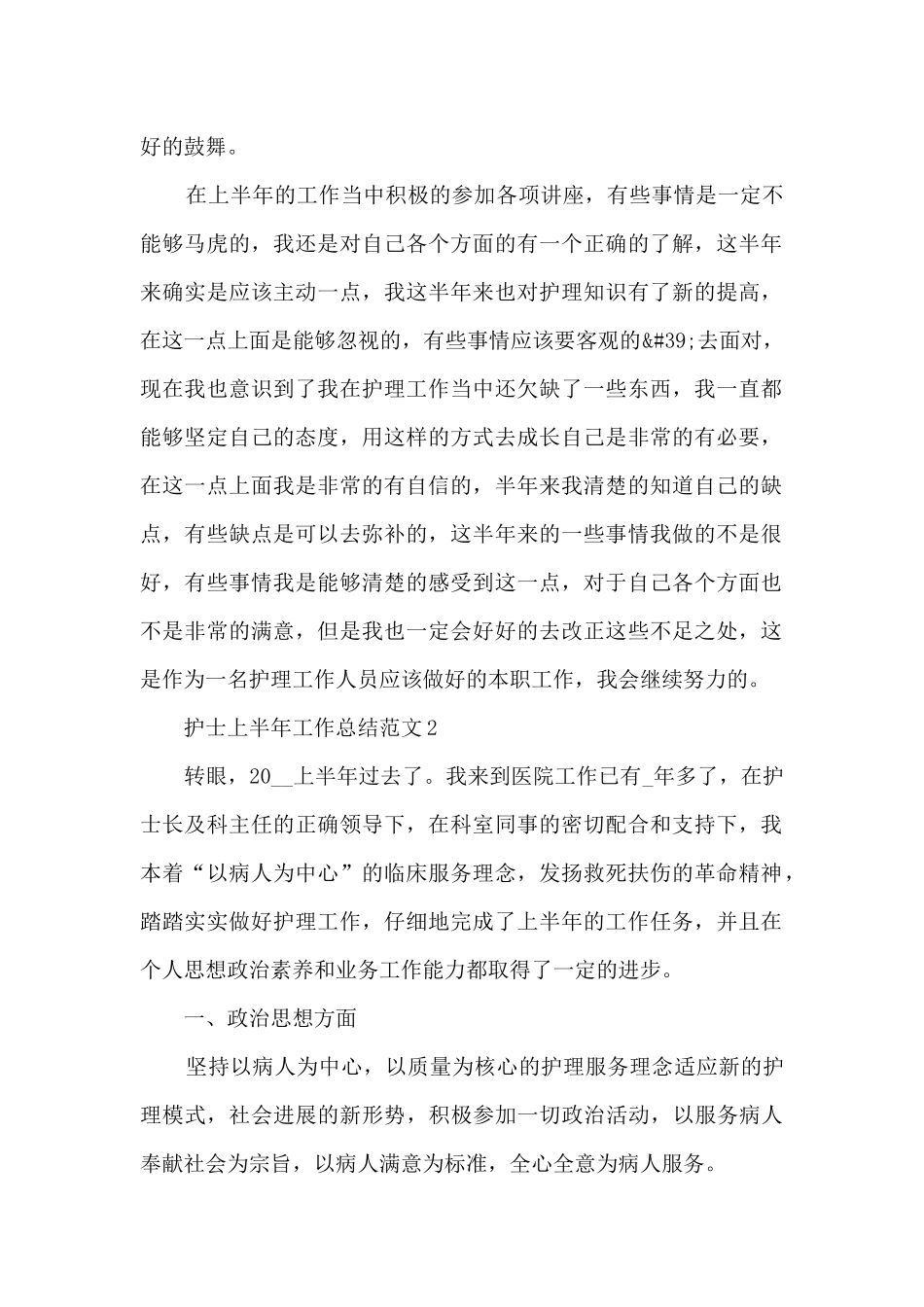 护士上半年工作总结范文5篇_第2页