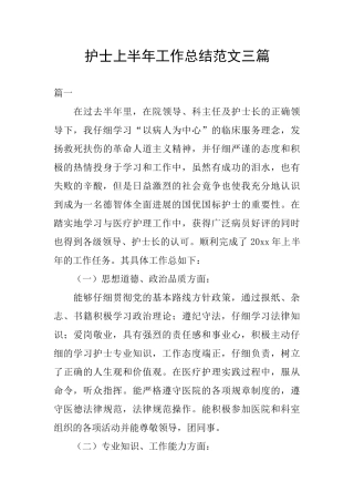 护士上半年工作总结范文三篇