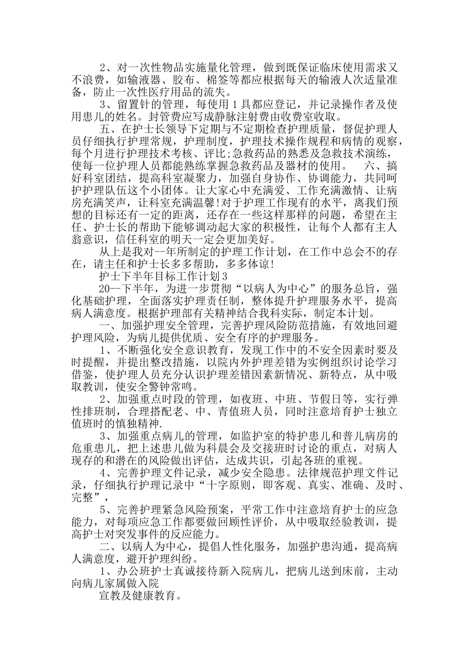护士下半年目标工作计划_第3页